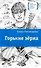 Горькие зерна: повесть - 0