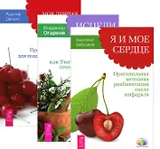 Я и мое сердце Исцели болезнь свою Моя лучш. дорога исц. 3тт (компл. 3 кн.) (4055) (упаковка)