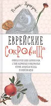 Еврейские сокровища. Еврейская кухня наших бабушек и мам, а также выдуманные и невыдуманные истории, анекдоты