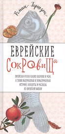 Еврейские сокровища. Еврейская кухня наших бабушек и мам, а также выдуманные и невыдуманные истории, анекдоты