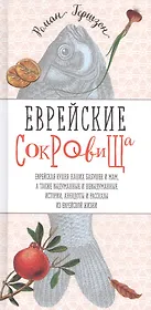 Еврейские сокровища. Еврейская кухня наших бабушек и мам, а также выдуманные и невыдуманные истории, анекдоты