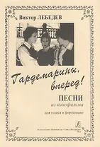 Гардемарины, вперед! Песни из кинофильма для голоса и фортепиано