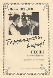 Гардемарины, вперед! Песни из кинофильма для голоса и фортепиано