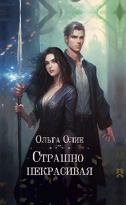 

Страшно некрасивая