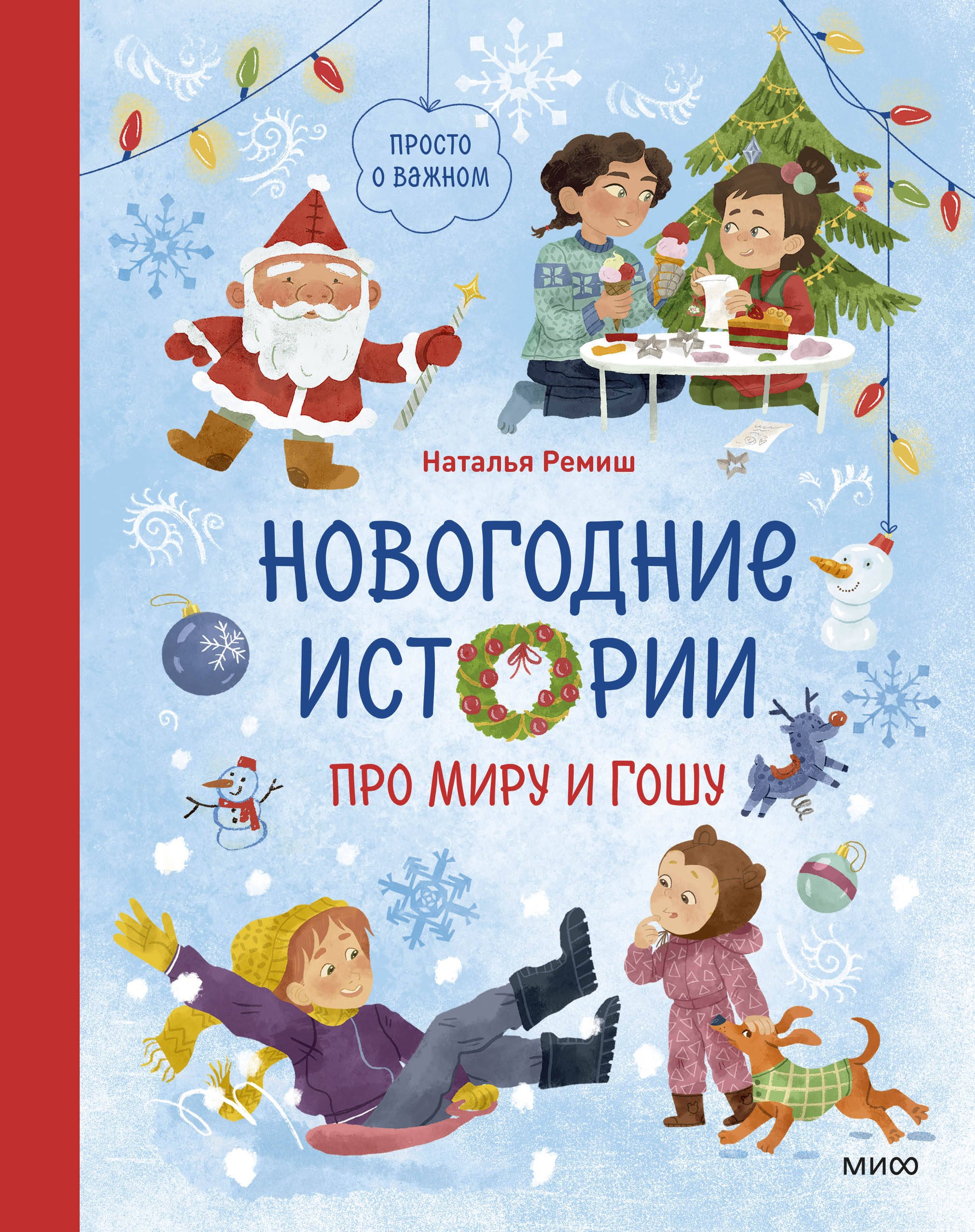 

Новогодние истории про Миру и Гошу