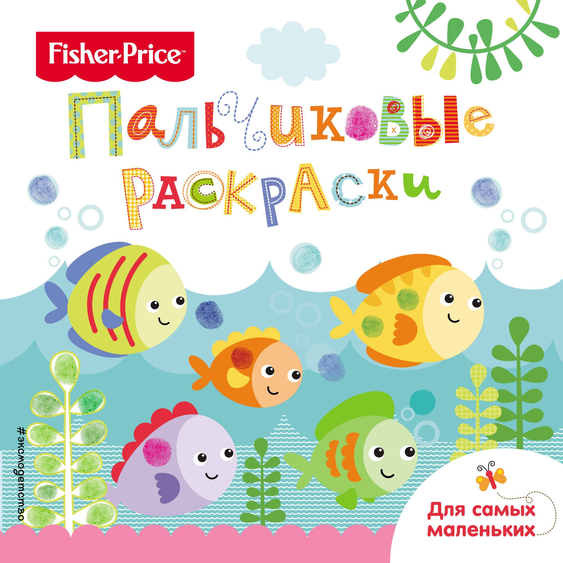 

Рыбки. Раскраски для самых маленьких