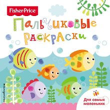 Рыбки. Раскраски для самых маленьких