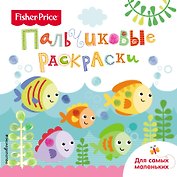 Рыбки. Раскраски для самых маленьких