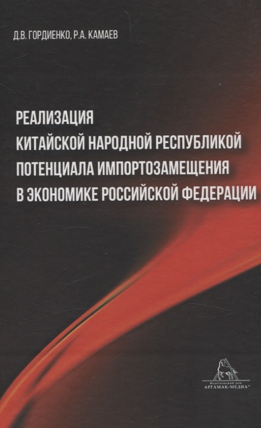 

Реализация Китайской Народной Республикой потенциала импортозамещения в экономике Российской Федерации