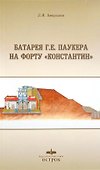 Батарея Г. Е. Паукера на форту "Константин" - 0