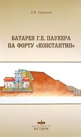 Батарея Г. Е. Паукера на форту "Константин"