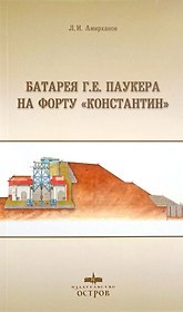 Батарея Г. Е. Паукера на форту "Константин"