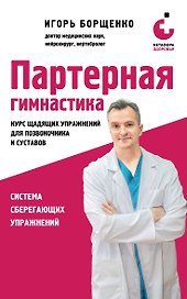 Партерная гимнастика. Курс щадящих упражнений для позвоночника и суставов (мягкая обложка)