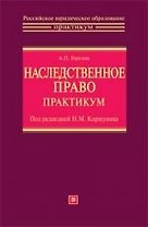 Наследственное право. Практикум: Учебное пособие