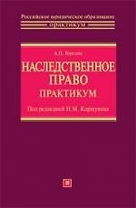 Наследственное право. Практикум: Учебное пособие