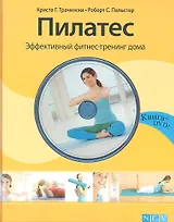 Пилатес. Эффективный фитнес-тренинг дома  + DVD
