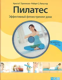 Пилатес. Эффективный фитнес-тренинг дома  + DVD