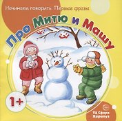 Начинаем говорить. Первые фразы. Про Митю и Машу (для детей 1-3 лет)