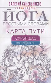 Йога простыми словами. Карта Пути