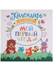 Мой первый год. Календарь со стикерами