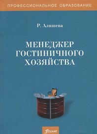 Менеджер гостиничного хозяйства. Учебное пособие