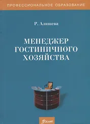 Менеджер гостиничного хозяйства. Учебное пособие