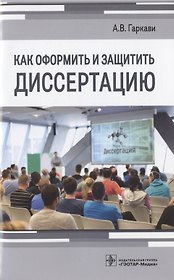 Как оформить и защитить диссертацию