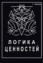 Логика ценностей