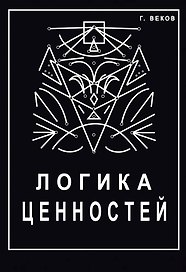 Логика ценностей