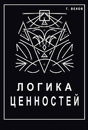 Логика ценностей
