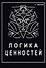 Логика ценностей - 0