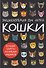 Кошки. Большие секреты маленьких хищников. Энциклопедия для детей - 0