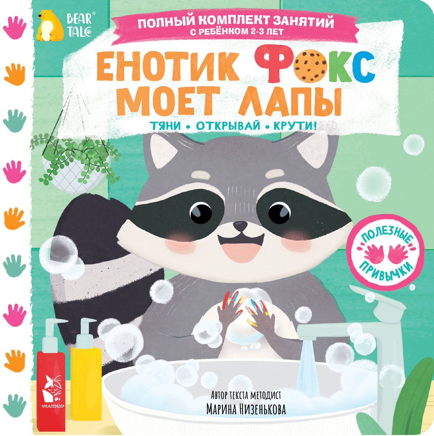 Обложка книги «Енотик Фокс моет лапы»