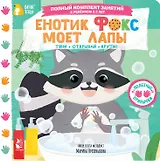 Енотик Фокс моет лапы