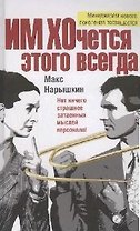 Им хочется этого всегда