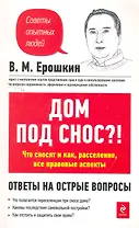 Дом под снос?!: Что сносят и как, расселение, все правовые аспекты