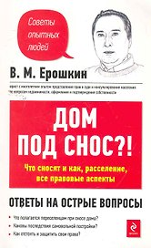 Дом под снос?!: Что сносят и как, расселение, все правовые аспекты