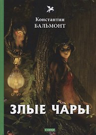 Злые чары: стихи