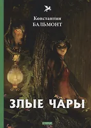 Злые чары: стихи