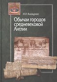 Обычаи городов средневековой Англии - 0