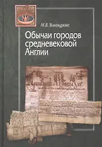 Обычаи городов средневековой Англии