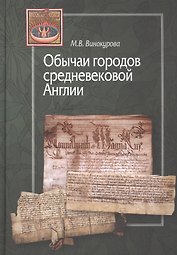Обычаи городов средневековой Англии