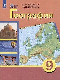 Комплект "География: 9 класс: учебник (для обучающихся с интеллектуальными нарушениями): с приложением" (комплект из 2 книг)