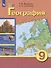 Комплект "География: 9 класс: учебник (для обучающихся с интеллектуальными нарушениями): с приложением" (комплект из 2 книг) - 0