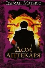 Дом аптекаря