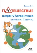 Путешествие в страну Алгоритмию с котенком Скретчем