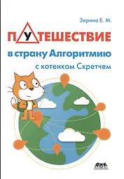 Путешествие в страну Алгоритмию с котенком Скретчем