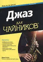 Джаз для чайников