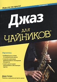 Джаз для чайников