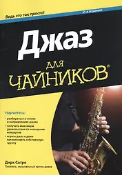 Джаз для чайников